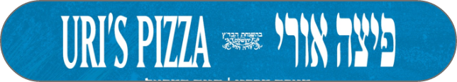 פיצה אורי